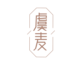虞麦 第22类绳网袋篷商标图样