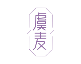 虞麦 第16类办公工具商标图样