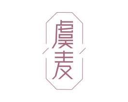 虞麦 第14类珠宝钟表商标图样
