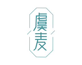 虞麦 第10类医疗器械商标图样