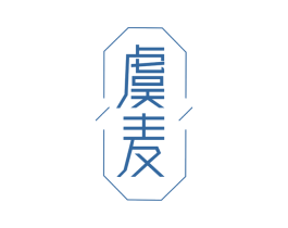 虞麦 第7类机械设备商标图样