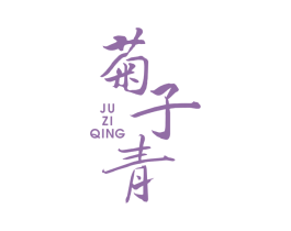 菊子青 第5类医药商标图样
