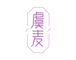 虞麦 第4类燃料油脂商标图样