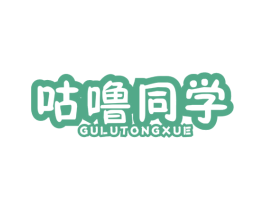 咕噜同学 第3类化妆品商标图样