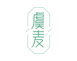 虞麦 第1类化学原料商标图样