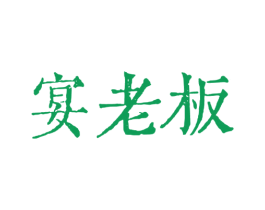 宴老板 第43类餐饮酒店商标图样