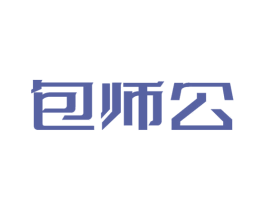 包师公 第43类餐饮酒店商标图样