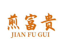 煎富贵 第43类餐饮酒店商标图样