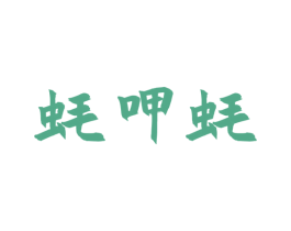 蚝呷蚝 第43类餐饮酒店商标图样