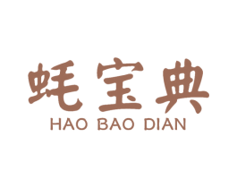 蚝宝典 第43类餐饮酒店商标图样