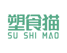 塑食猫 第30类小食配料商标图样