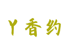 丫香约 第29类食品商标图样
