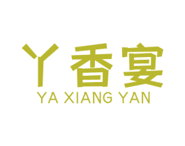 丫香宴 第29类食品商标图样