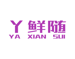 丫鲜随 第43类餐饮酒店商标图样