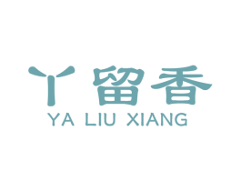 丫留香 第29类食品商标图样