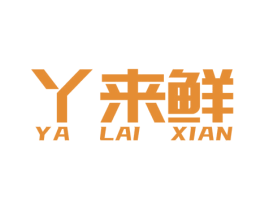 丫来鲜 第29类食品商标图样