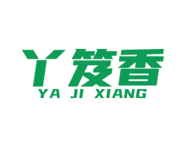 丫笈香 第29类食品商标图样