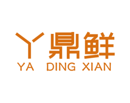 丫鼎鲜 第29类食品商标图样