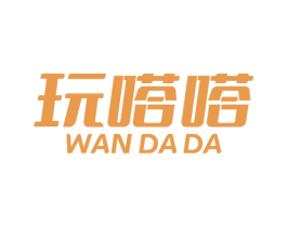 玩嗒嗒 第39类运输旅行商标图样