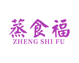 蒸食福 第30类小食配料商标图样