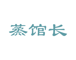 蒸馆长 第43类餐饮酒店商标图样