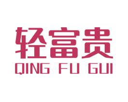 轻富贵 第30类小食配料商标图样