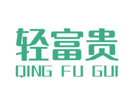 轻富贵 第29类食品商标图样