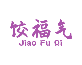 饺福气 第43类餐饮酒店商标图样