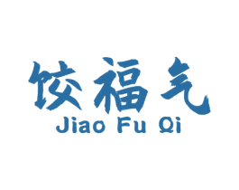 饺福气 第30类小食配料商标图样