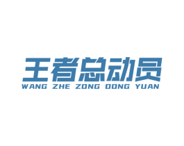 王者总动员 第20类家具商标图样