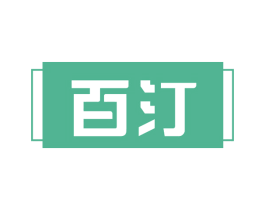 百汀 第10类医疗器械商标图样