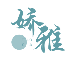娇雅 第43类餐饮酒店商标图样