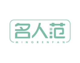 名人范 第35类广告贸易商标图样