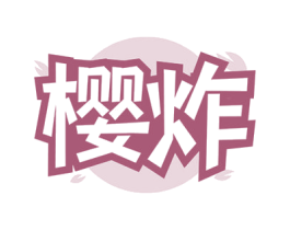 樱炸 第43类餐饮酒店商标图样