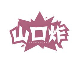 山口炸 第43类餐饮酒店商标图样