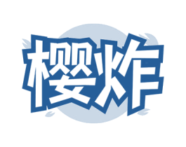 樱炸 第35类广告贸易商标图样