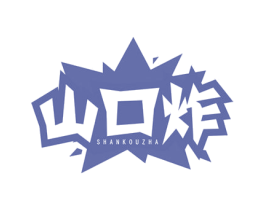 山口炸 第35类广告贸易商标图样