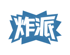 炸派 第30类小食配料商标图样