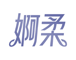 婀柔 第3类化妆品商标图样