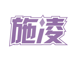 施凌 第3类化妆品商标图样