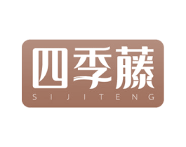 四季藤 第3类化妆品商标图样