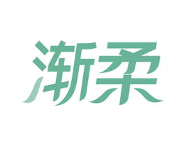 渐柔 第3类化妆品商标图样