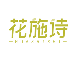 花施诗 第3类化妆品商标图样