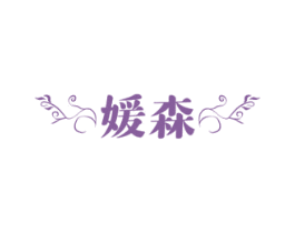媛森 第44类医疗园艺商标图样