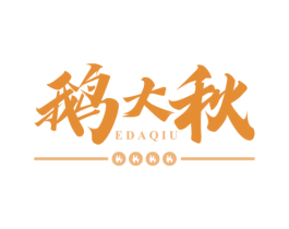鹅大秋 第43类餐饮酒店商标图样