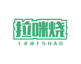 拉咪烧 第43类餐饮酒店商标图样