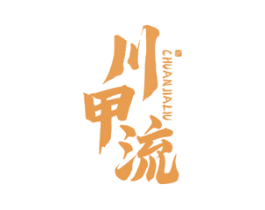川甲流 第43类餐饮酒店商标图样