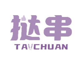 挞串 第43类餐饮酒店商标图样