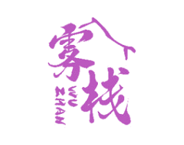 雾栈 第43类餐饮酒店商标图样