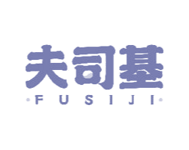 夫司基 第43类餐饮酒店商标图样